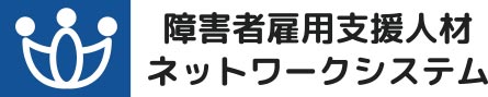 障害者雇用支援人材ネットワークシステム