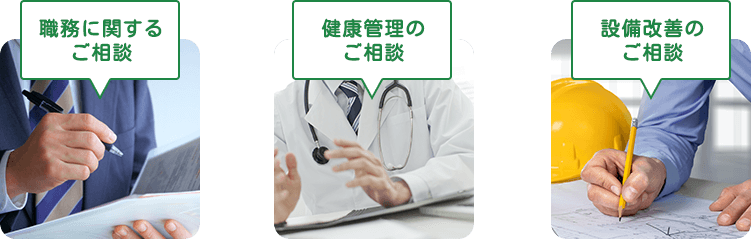 職務に関するご相談、健康管理のご相談、設備改善のご相談